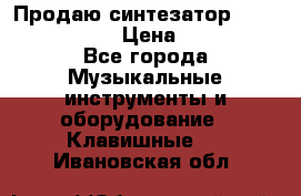 Продаю синтезатор  casio ctk-4400 › Цена ­ 11 000 - Все города Музыкальные инструменты и оборудование » Клавишные   . Ивановская обл.